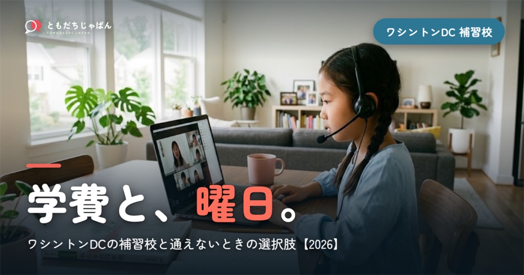 ワシントンDCの日本語補習校まとめ｜学費・曜日・場所と『通えない/合わない』ときの選択肢【2026】