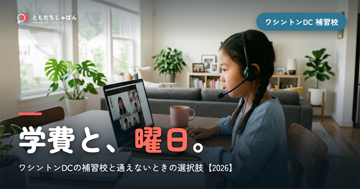 ワシントンDCの日本語補習校まとめ｜学費・曜日・場所と『通えない/合わない』ときの選択肢【2026】