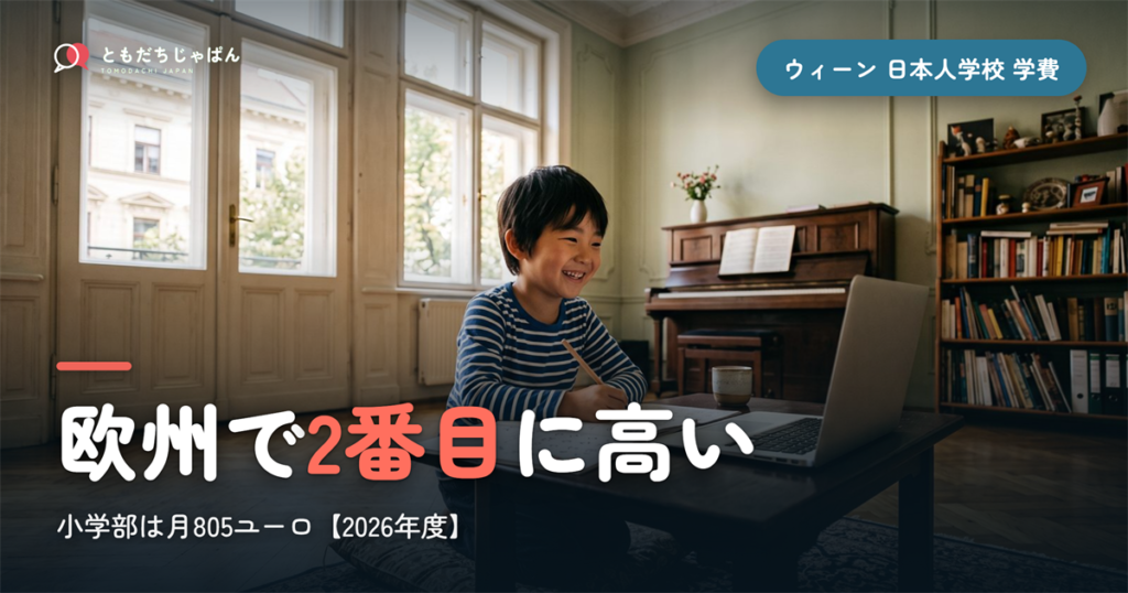 ウィーン日本人学校の学費【2026年度】小学部は月805ユーロ・欧州で2番目に高い