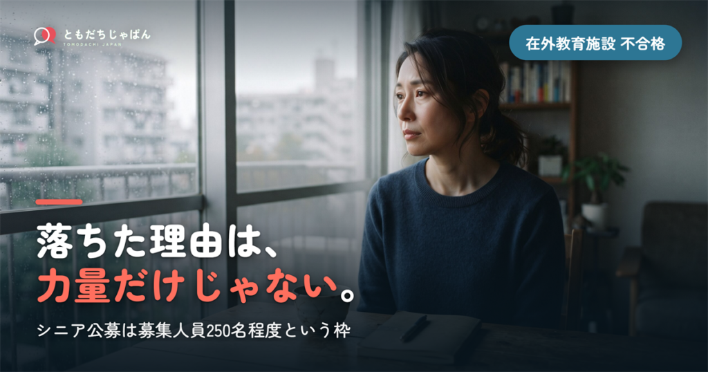 在外教育施設派遣教員に不合格だったら｜次の一手と、海外の子どもに教えるもう一つの道