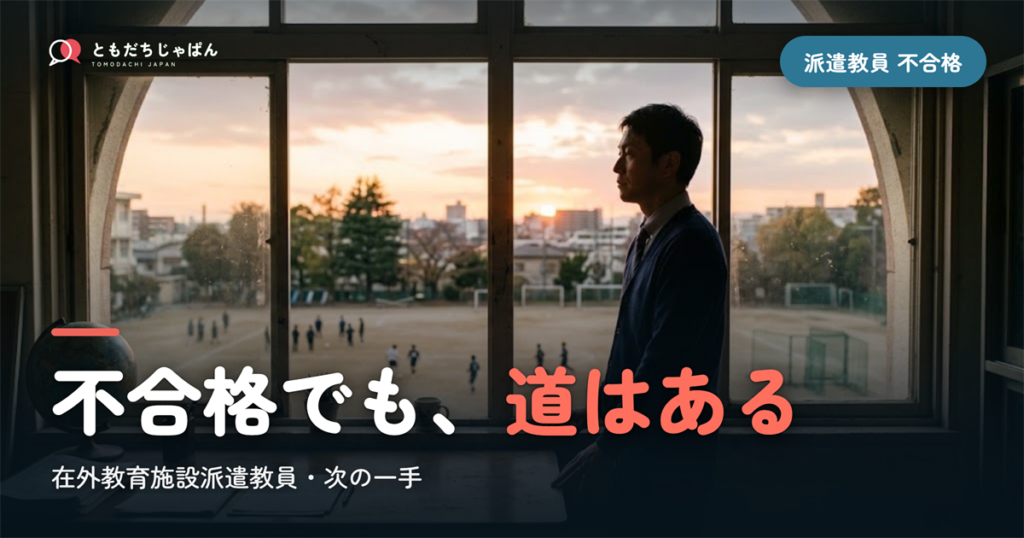 在外教育施設派遣教員に不合格だったら｜次の一手と、もう一つの道
