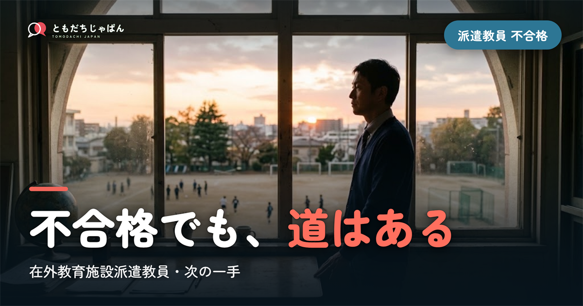 在外教育施設派遣教員に不合格だったら｜次の一手と、もう一つの道
