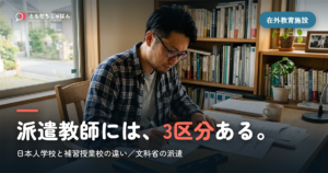 在外教育施設とは｜派遣の仕組み・種類・日本人学校と補習授業校の違い【文部科学省】