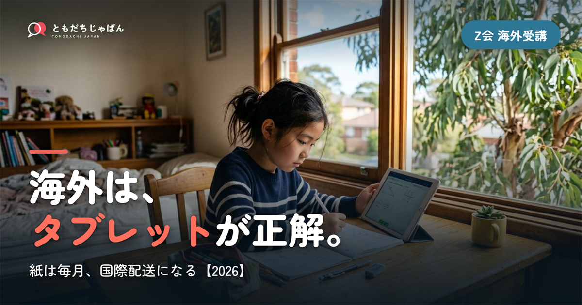 Z会の海外受講はタブレットが正解|紙との違いと費用の確認先【2026】
