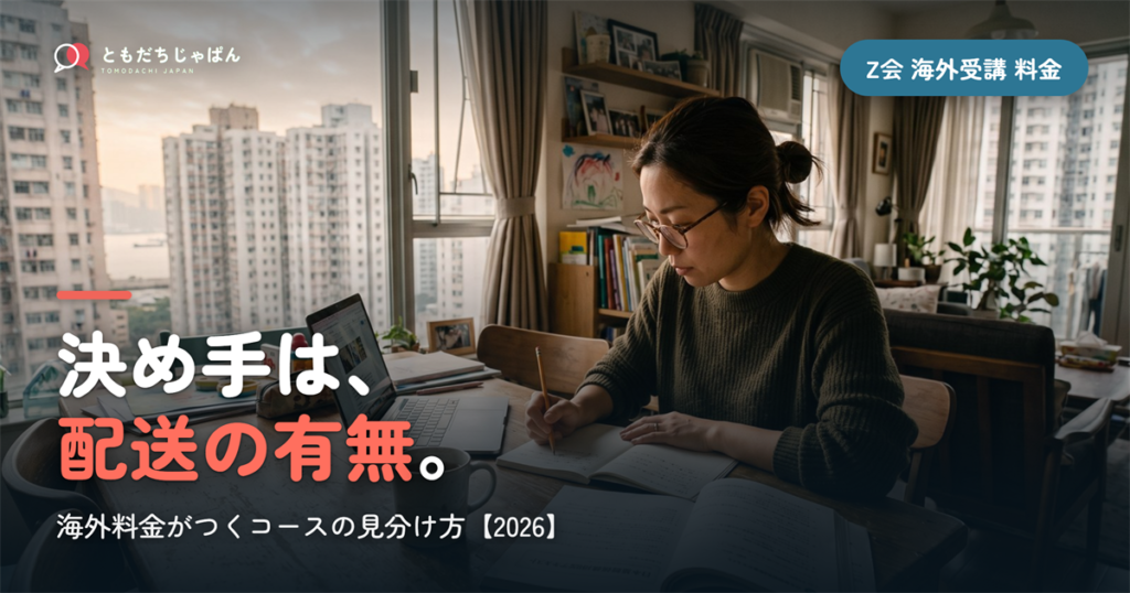 Z会 海外受講の料金｜海外料金がつくコースの見分け方