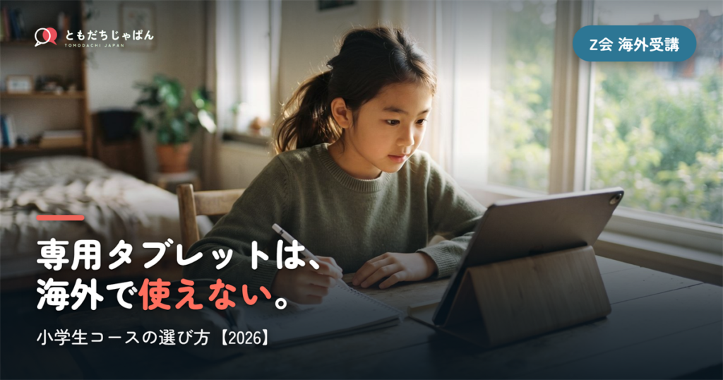 Z会の海外受講は小学生に向くか｜専用タブレットが使えない問題【2026】