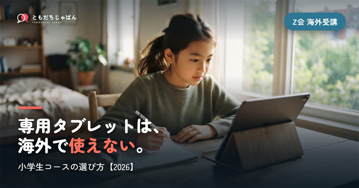 Z会の海外受講は小学生に向くか|専用タブレットが使えない問題【2026】