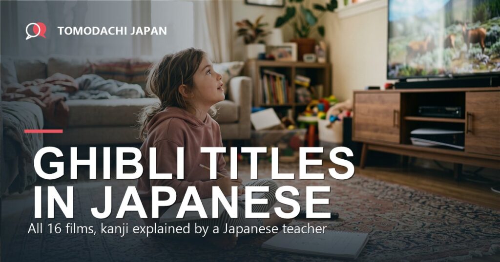 Ghibli movie titles in Japanese - all 16 films with kanji explained