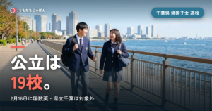千葉県の帰国子女 高校受験｜公立は19校24学科・2月16日に国数英、2026年度は26人出願と私立の帰国生入試【2027】
