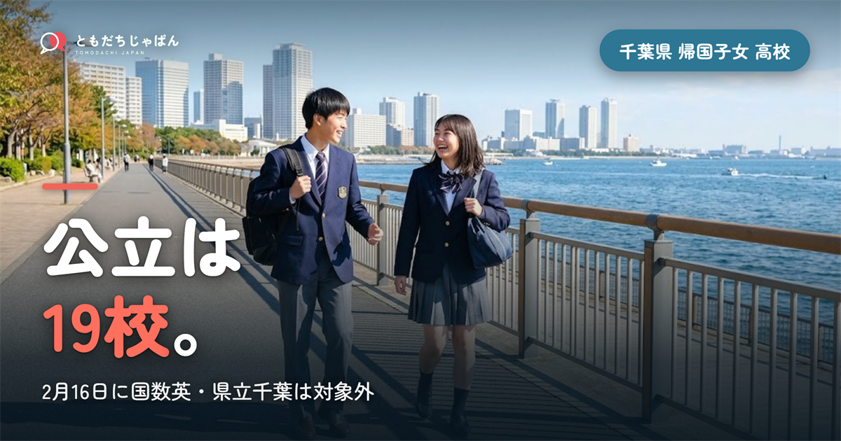 千葉県の帰国子女 高校受験｜公立は19校24学科・2月16日に国数英、2026年度は26人出願と私立の帰国生入試【2027】