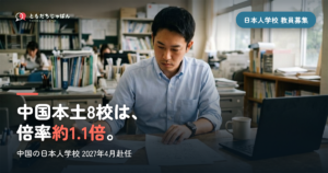 中国の日本人学校の教員募集｜2027年4月赴任は本土8校で倍率約1.1倍、安全面の現実も