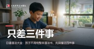 日语语法大全：孩子只要先搞懂这四件事