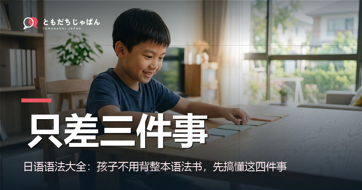日语语法大全:孩子只要先搞懂这四件事