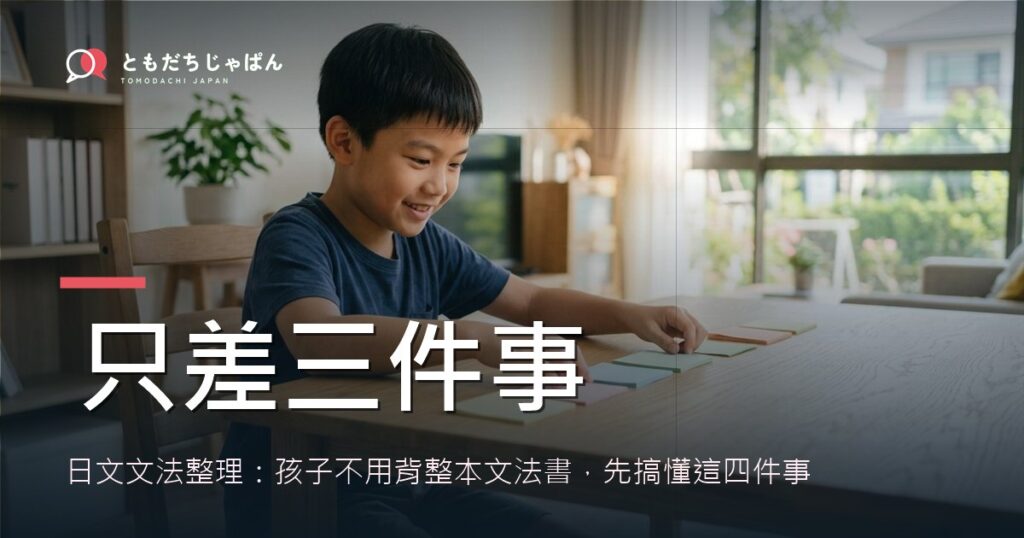 日文文法整理：孩子不用背整本文法書，先搞懂這四件事
