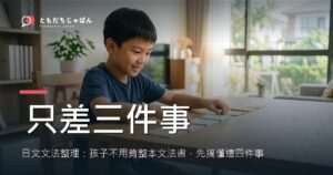 日文文法整理：孩子不用背整本文法書，先搞懂這四件事