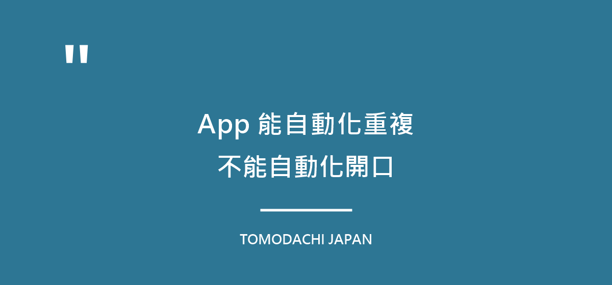 引言圖:App能自動化重複,不能自動化開口
