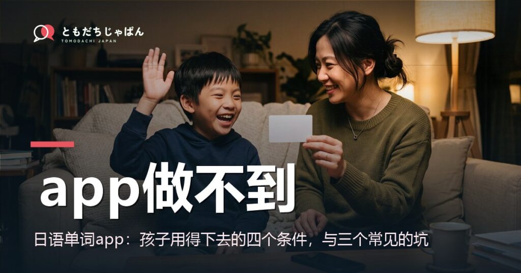 日语单词app：孩子用得下去的四个条件