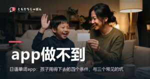 日语单词app：孩子用得下去的四个条件