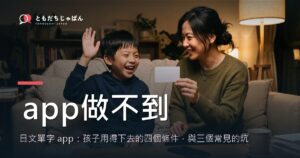 日文單字 app：孩子用得下去的四個條件