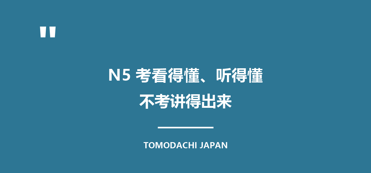 引言图:N5考的是看得懂与听得懂,不考讲得出来