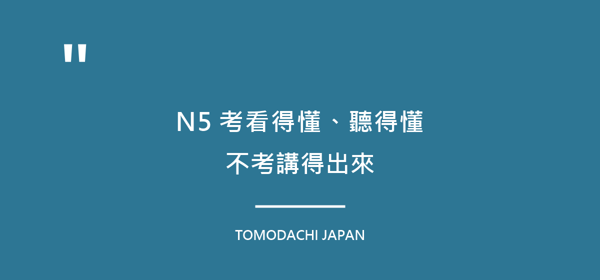 引言圖:N5考的是看得懂與聽得懂,不考講得出來