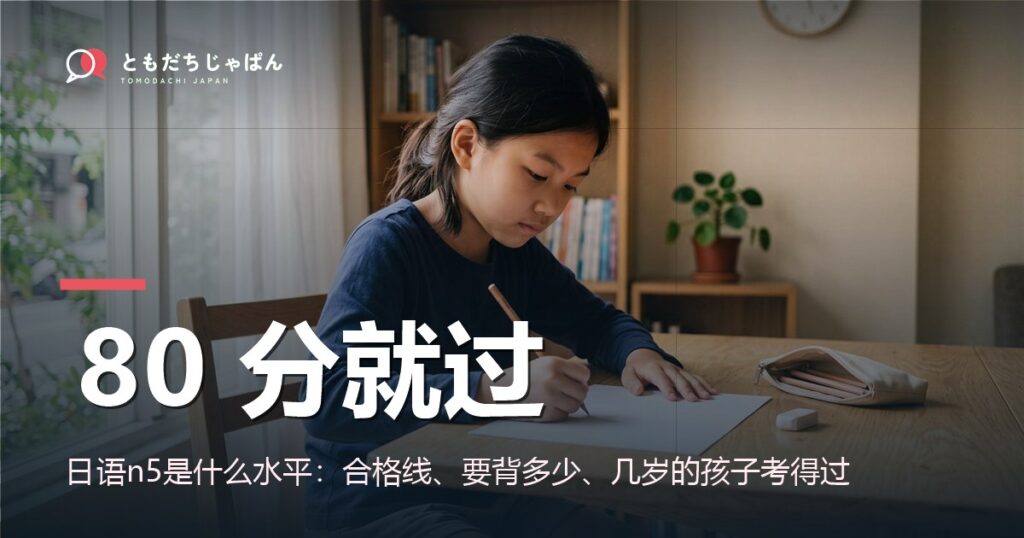 日语n5是什么水平：合格线、要背多少、几岁的孩子考得过