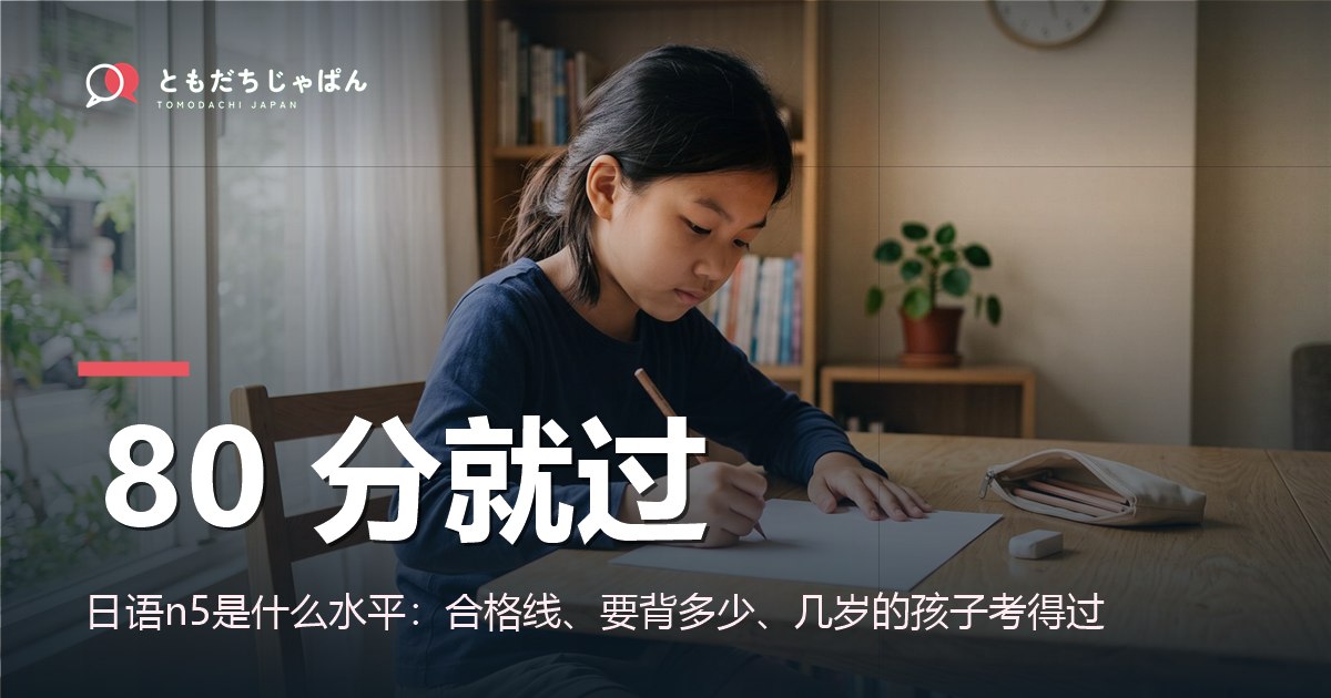 日语n5是什么水平:合格线、要背多少、几岁的孩子考得过