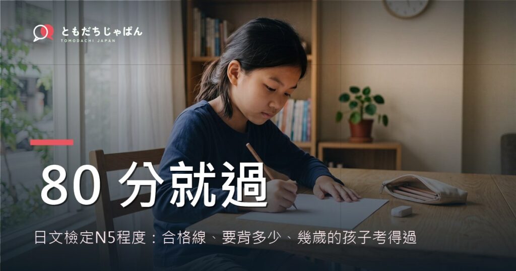日文檢定N5程度：合格線、要背多少、幾歲的孩子考得過