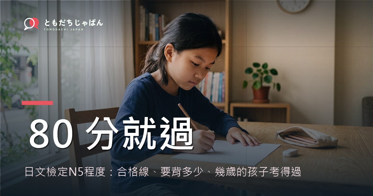 日文檢定N5程度:合格線、要背多少、幾歲的孩子考得過