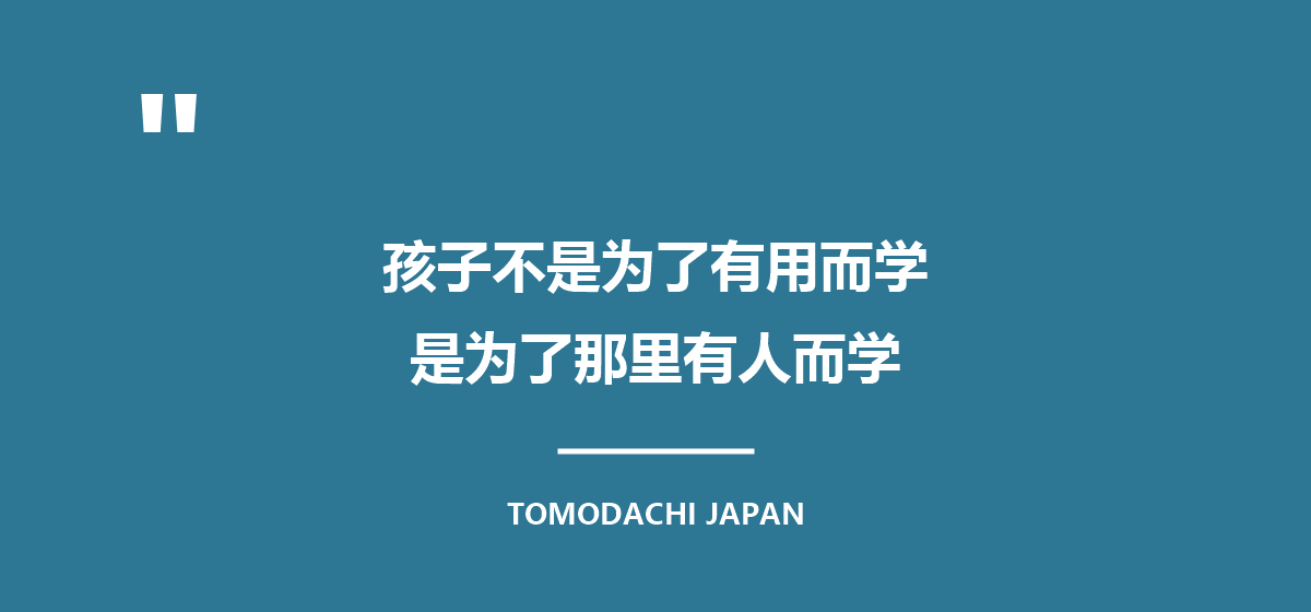 引言图:孩子不是为了有用而学,是为了那里有人而学