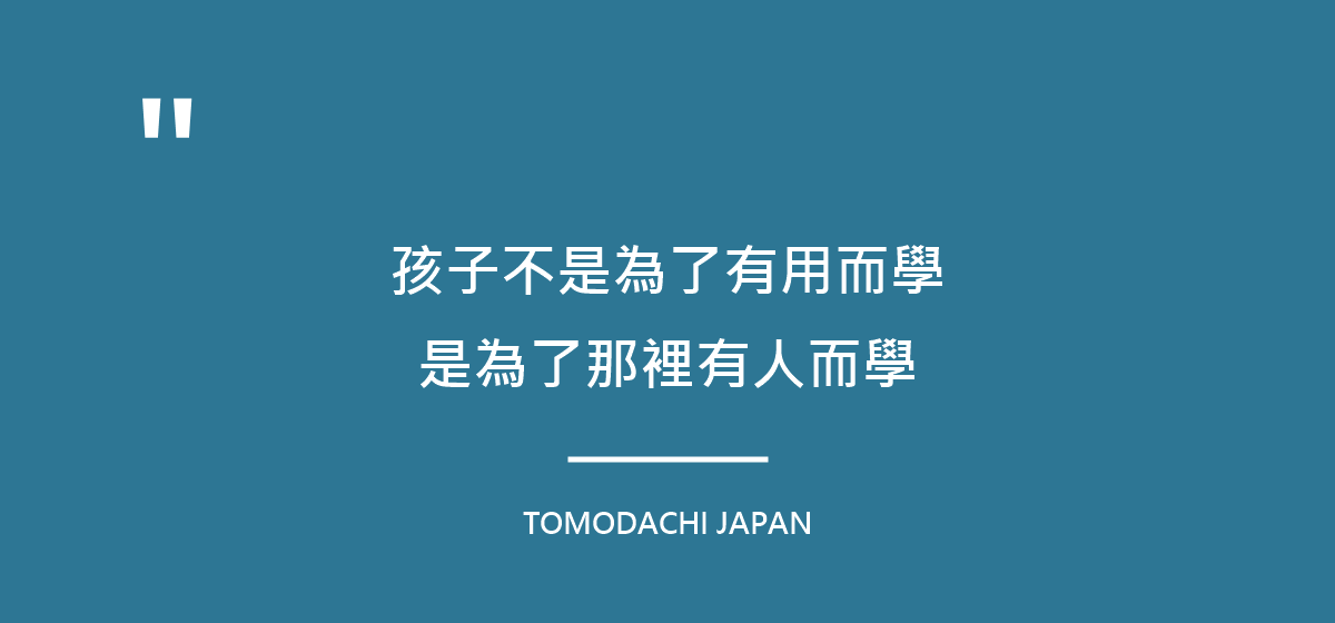 引言圖:孩子不是為了有用而學,是為了那裡有人而學
