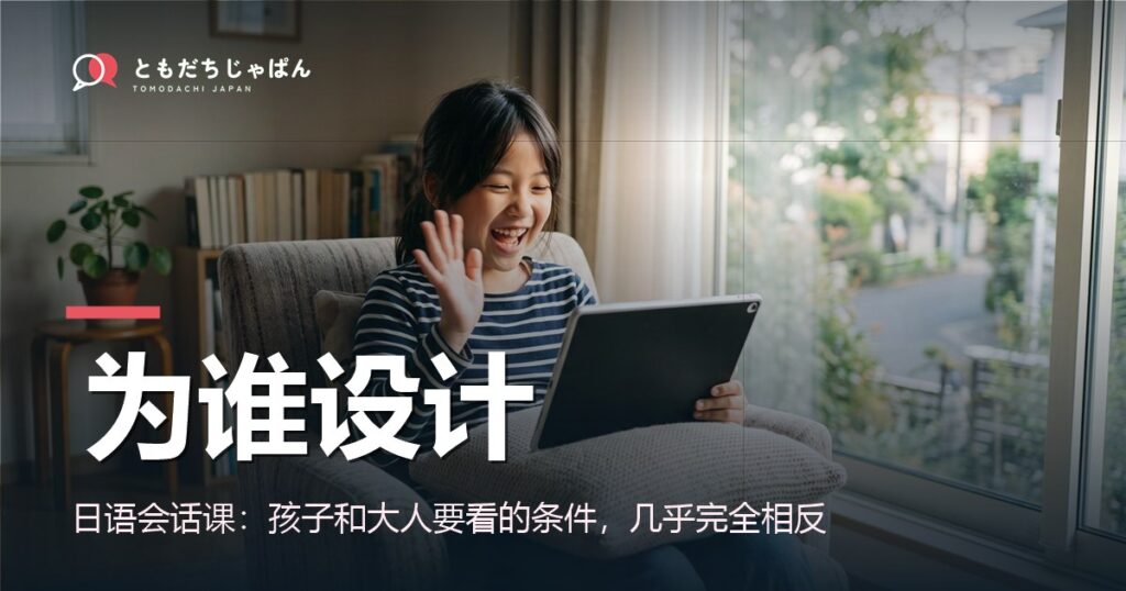 日语会话课：孩子和大人要看的条件不一样