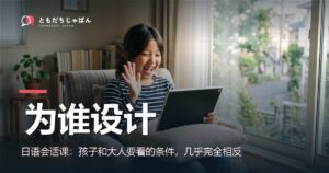 日语会话课：孩子和大人要看的条件不一样