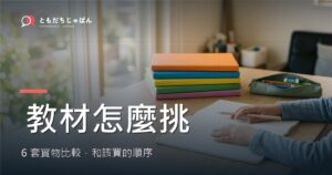 兒童日文教材怎麼挑：6套實物比較與該買的順序