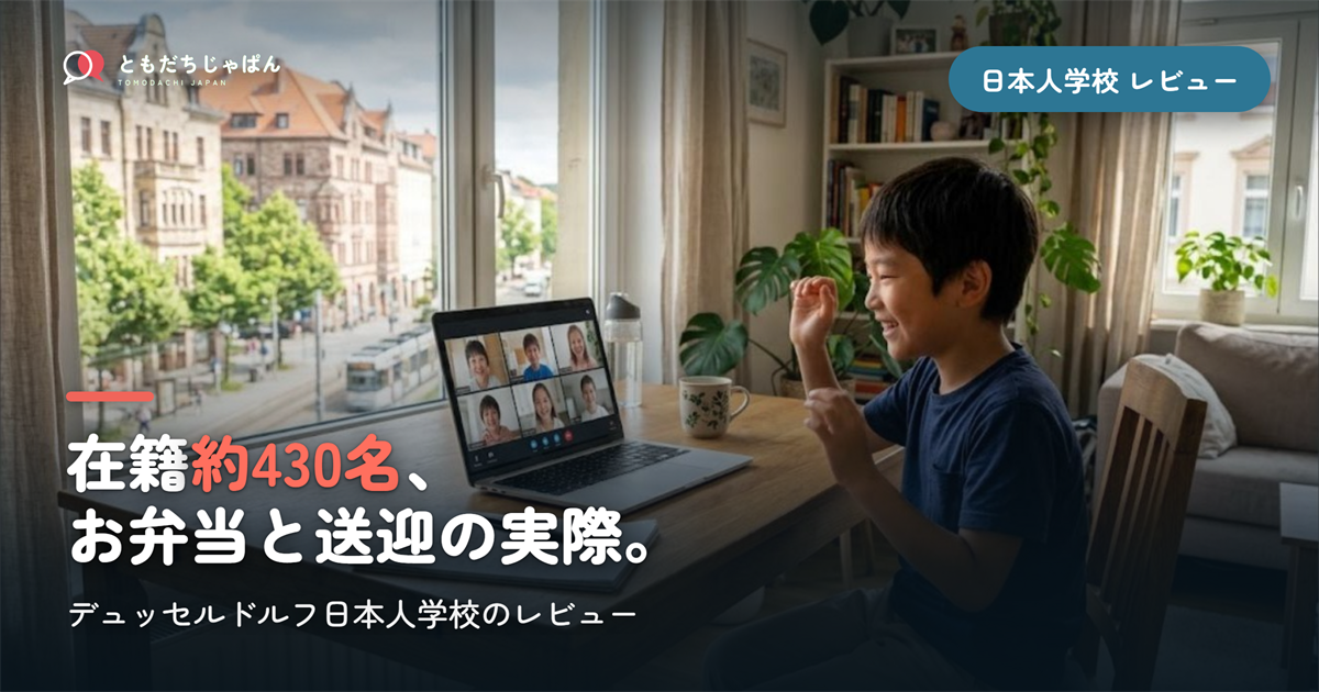 デュッセルドルフ日本人学校のレビュー|約430名・お弁当・送迎の実際