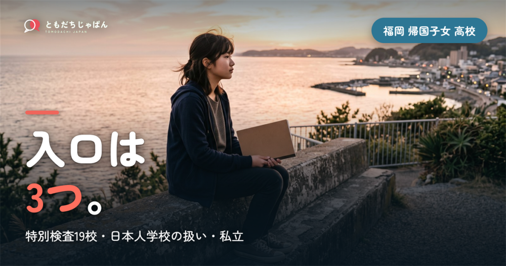 福岡の帰国子女 高校受験｜県立の特例3つと実施19校、日本人学校からの帰国と私立の帰国生入試【2027】