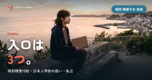 福岡の帰国子女 高校受験｜県立の特例3つと実施19校、日本人学校からの帰国と私立の帰国生入試【2027】