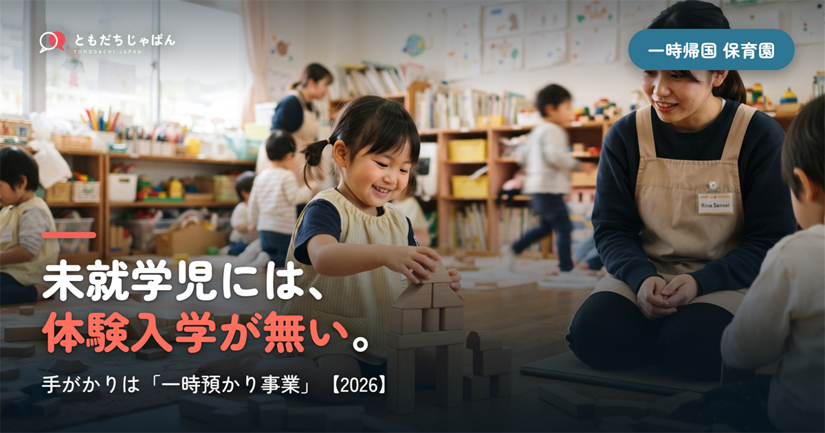 一時帰国中に保育園・幼稚園へ通わせられる？一時預かりの現実【2026】