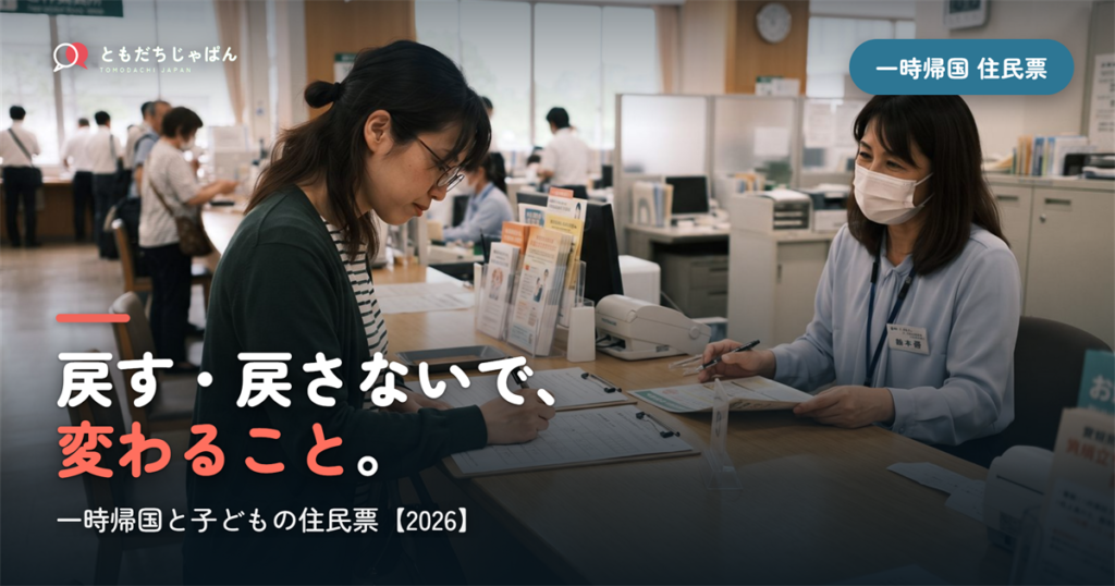 一時帰国で子どもの住民票はどうする？戻す・戻さないで変わること【2026】