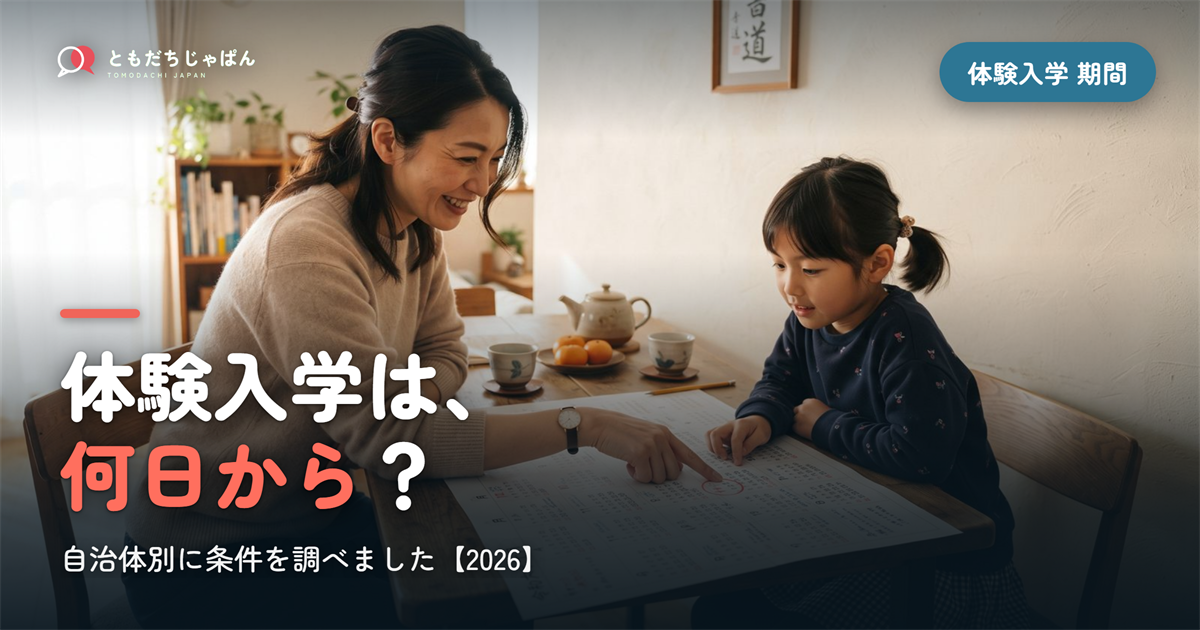 一時帰国の体験入学は何日から？期間の条件を自治体別に調べました【2026】