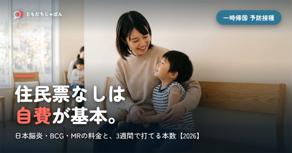 一時帰国の予防接種、子どもはどうする？｜住民票なしは自費が基本・日本脳炎とBCGの注意【2026】