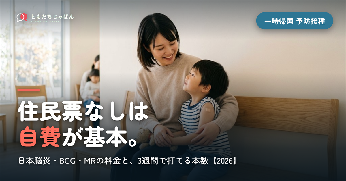一時帰国の予防接種、子どもはどうする？｜住民票なしは自費が基本・日本脳炎とBCGの注意【2026】