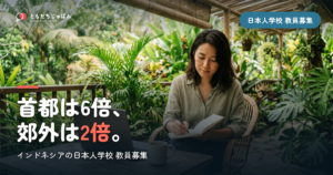 インドネシアの日本人学校の教員募集｜4校の入口と、2027年4月赴任の倍率の実数