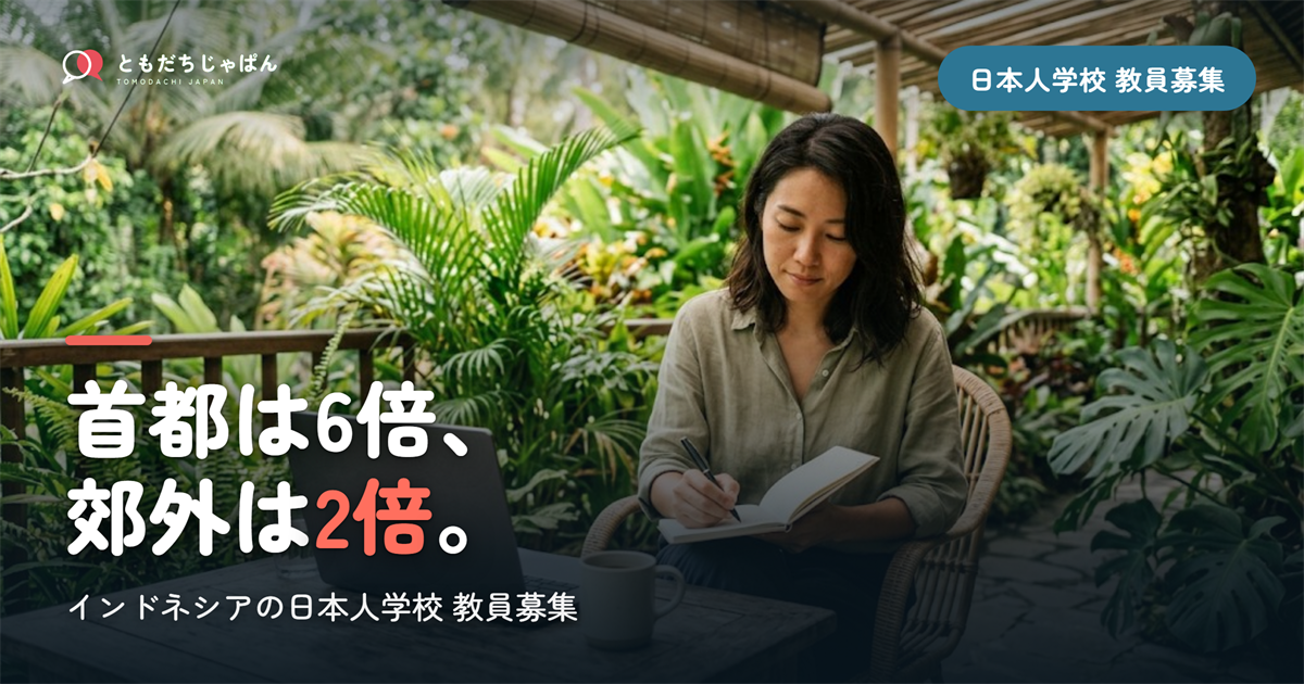 インドネシアの日本人学校の教員募集｜4校の入口と、2027年4月赴任の倍率の実数