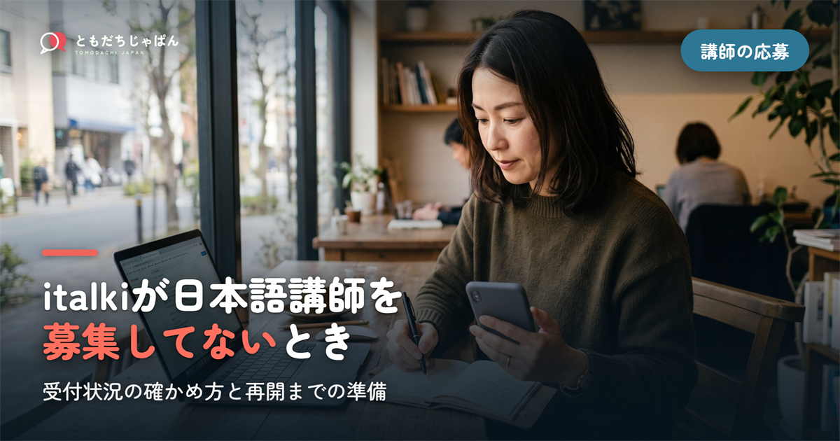 italkiで日本語教師を募集してないときは｜受付状況の確かめ方と、再開までにできること【2026年9月】