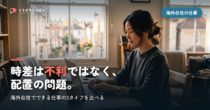 海外在住でもできる仕事｜オンラインで日本の子どもに教える働き方と、始める前に確認する3つ