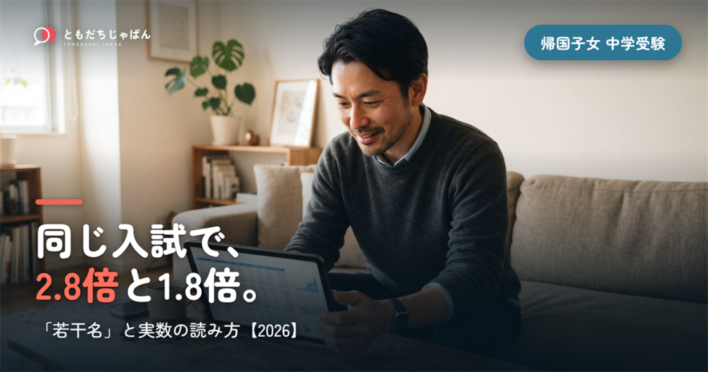 帰国子女 中学受験 倍率｜若干名と実数の読み方【2026】