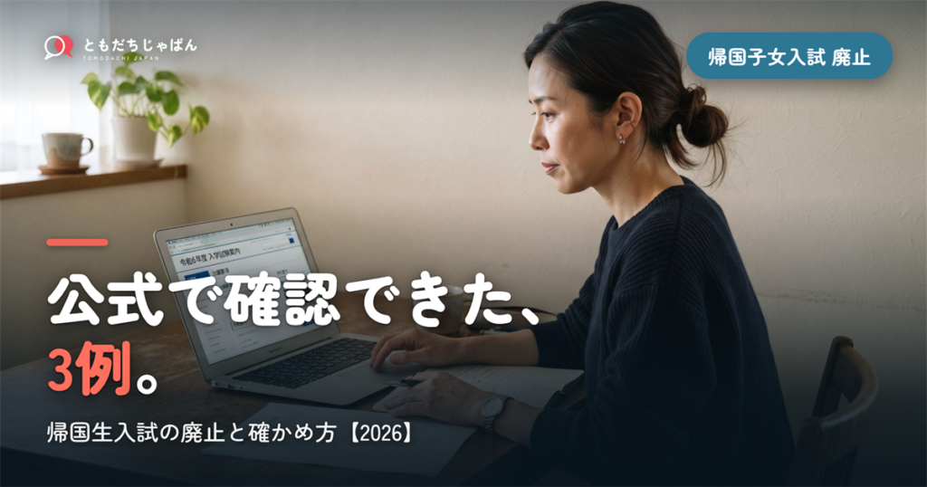 帰国子女 入試 廃止｜公式で確認できた3例と確かめ方【2026】