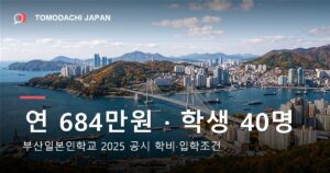 부산일본인학교의 2025년 공시 학비와 입학조건을 정리한 기사 대표 이미지
