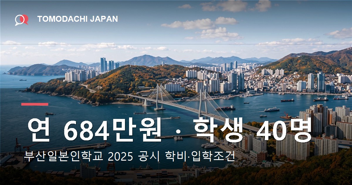 부산일본인학교의 2025년 공시 학비와 입학조건을 정리한 기사 대표 이미지